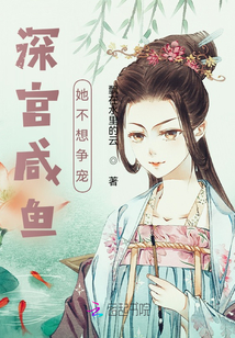深宮咸魚她不想爭(zhēng)寵