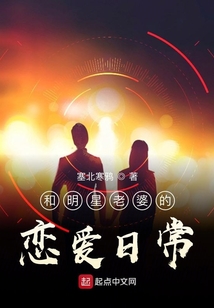 和明星老婆的戀愛日常