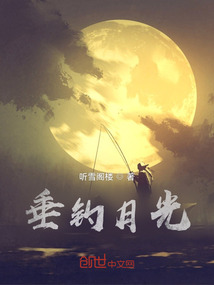 垂釣月光