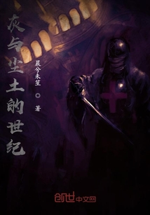 灰與塵土的世紀