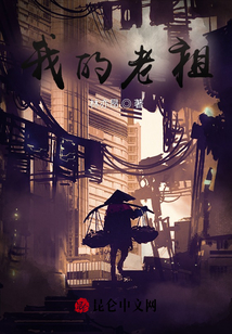 我的老祖