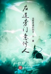 左道旁门意修人在线阅读