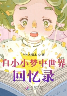 白小小夢(mèng)中世界回憶錄