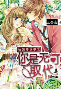 校園那點事之你是無可取代