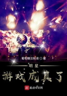 明星游戏成真了