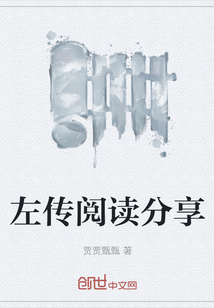 左傳閱讀分享