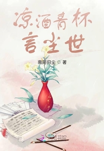 涼酒青杯言塵世