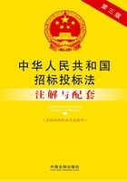 中华人民共和国招标投标法注解与配套（含招标投标法实施条例）（2014年版）在线阅读