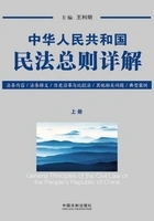 中华人民共和国民法总则详解(上册)在线阅读