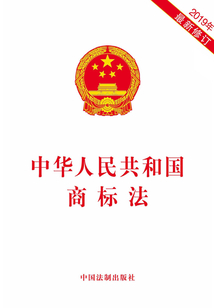 中华人民共和国商标法(2019年版)
