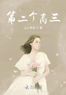 第二個高三