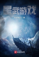星武游戲在線閱讀
