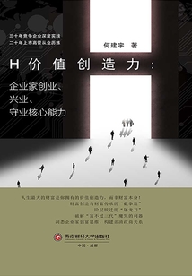 H價值創造力：企業家創業、興業、守業核心能力