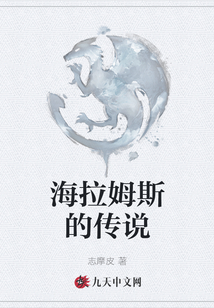 海拉姆斯的傳說