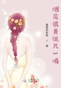 煙花很美但只一瞬