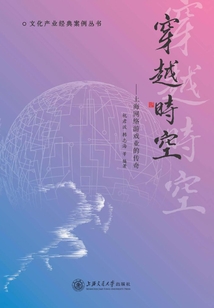 穿越時空：上海網絡游戲業的傳奇