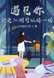 遇見你行走江湖可以停一停