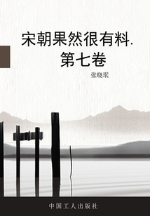 宋朝果然很有料·第七卷