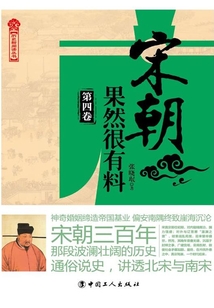 宋朝果然很有料（第四卷）