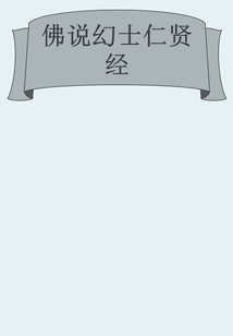 佛說幻士仁賢經