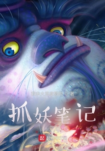 抓妖筆記