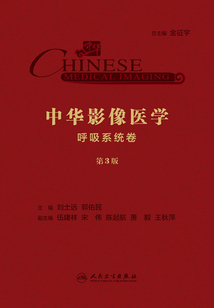 中華影像醫學·呼吸系統卷（第3版）