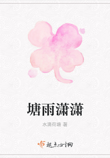 塘雨瀟瀟