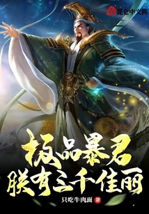 極品暴君：朕有三千佳麗！
