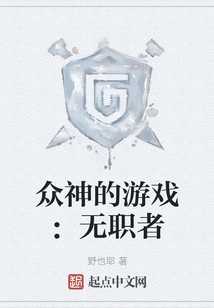 眾神的游戲：無職者
