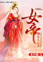 女帝之男兒心計在線閱讀
