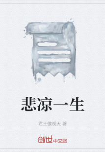 悲涼一生