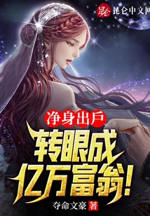 凈身出戶,，轉眼成億萬富翁,！