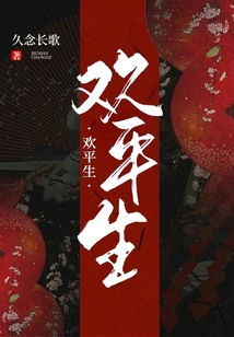 歡平生
