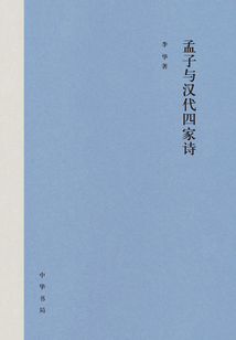 孟子與漢代四家詩