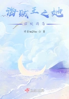海贼王之她四处游荡在线阅读