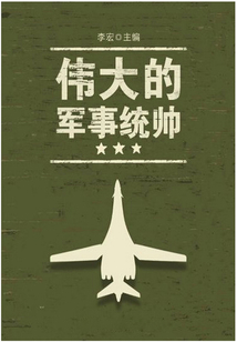 偉大的軍事統(tǒng)帥(世界軍事之旅)
