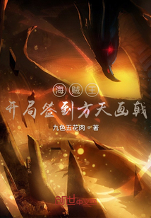 海賊王開局簽到方天畫戟