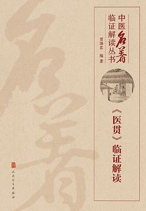 中医名著临证解读丛书：《医贯》临证解读最新章节全文无弹窗在线阅读-都市网