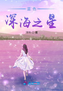 藍色深海之星