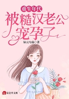 重生年代，被糙漢老公寵孕了在線閱讀