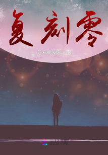 復刻零