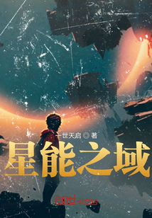 星能之域