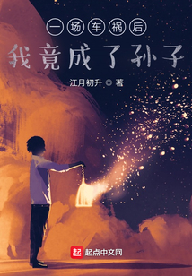 一場車禍后我竟成了孫子？