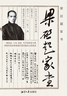 梁啟超家書