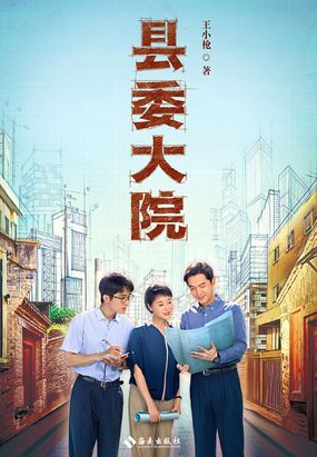 县委大院（胡歌、吴越、张新成领衔主演电视剧同名原著）在线阅读