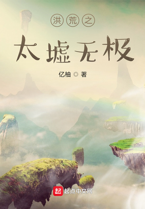 洪荒之太墟无极在线阅读