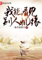 我能看見別人機緣在線閱讀