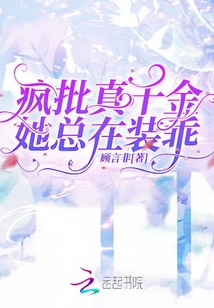 瘋批真千金她總在裝乖
