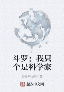 斗羅：我只個是科學家