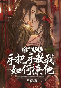 首輔大人手把手教我如何撩他